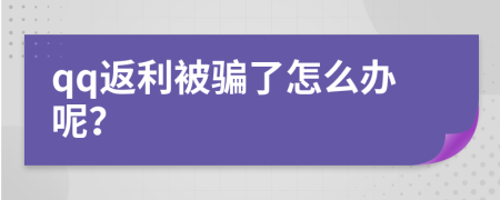 qq返利被骗了怎么办呢？