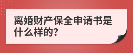 离婚财产保全申请书是什么样的？