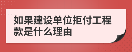 如果建设单位拒付工程款是什么理由