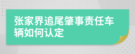 张家界追尾肇事责任车辆如何认定