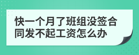 快一个月了班组没签合同发不起工资怎么办