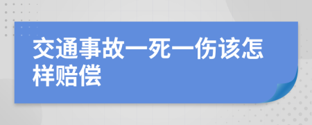 交通事故一死一伤该怎样赔偿