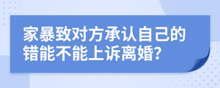 家暴致对方承认自己的错能不能上诉离婚？