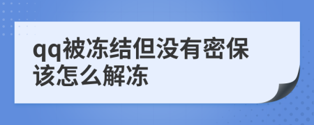 qq被冻结但没有密保该怎么解冻