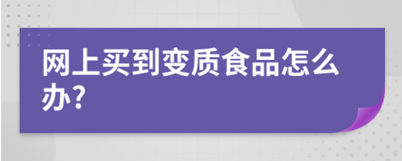 网上买到变质食品怎么办?