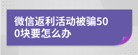 微信返利活动被骗500块要怎么办