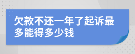 欠款不还一年了起诉最多能得多少钱