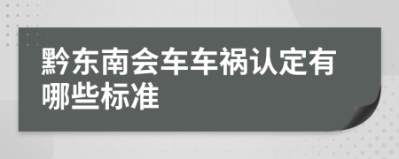 黔东南会车车祸认定有哪些标准