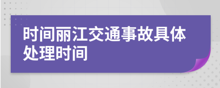 时间丽江交通事故具体处理时间