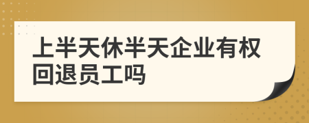 上半天休半天企业有权回退员工吗