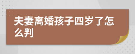 夫妻离婚孩子四岁了怎么判