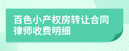 百色小产权房转让合同律师收费明细