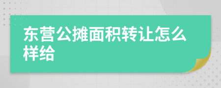 东营公摊面积转让怎么样给