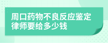 周口药物不良反应鉴定律师要给多少钱