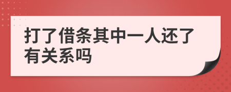 打了借条其中一人还了有关系吗