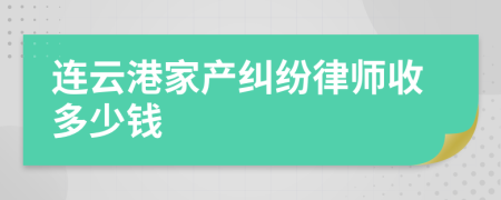 连云港家产纠纷律师收多少钱