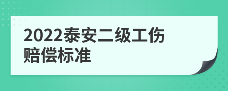 2022泰安二级工伤赔偿标准