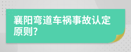 襄阳弯道车祸事故认定原则?