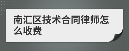 南汇区技术合同律师怎么收费
