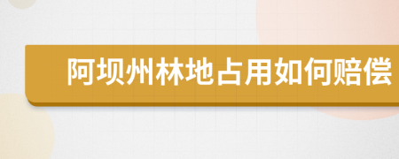 阿坝州林地占用如何赔偿