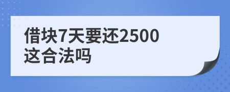 借块7天要还2500这合法吗