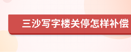 三沙写字楼关停怎样补偿