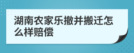 湖南农家乐撤并搬迁怎么样赔偿