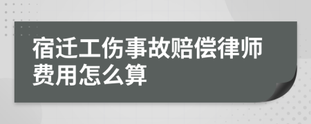 宿迁工伤事故赔偿律师费用怎么算