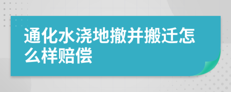 通化水浇地撤并搬迁怎么样赔偿