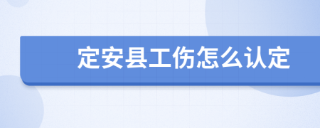 定安县工伤怎么认定