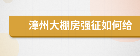 漳州大棚房强征如何给