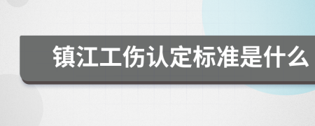 镇江工伤认定标准是什么