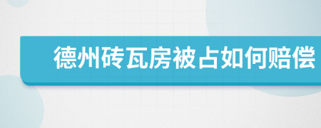 德州砖瓦房被占如何赔偿