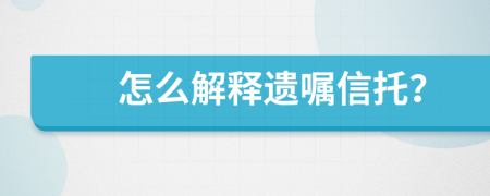 怎么解释遗嘱信托？