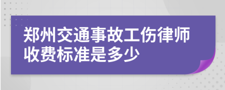 郑州交通事故工伤律师收费标准是多少