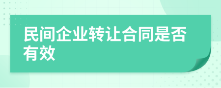 民间企业转让合同是否有效