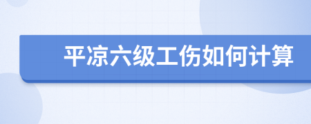 平凉六级工伤如何计算