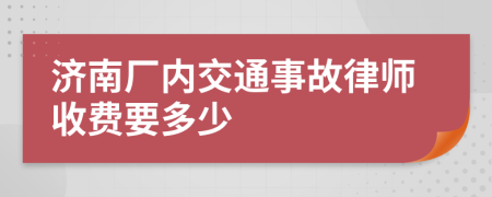 济南厂内交通事故律师收费要多少