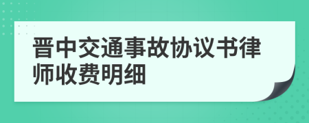 晋中交通事故协议书律师收费明细