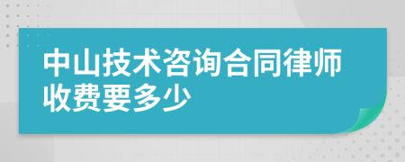 中山技术咨询合同律师收费要多少