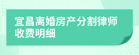 宜昌离婚房产分割律师收费明细