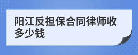 阳江反担保合同律师收多少钱