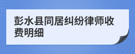 彭水县同居纠纷律师收费明细