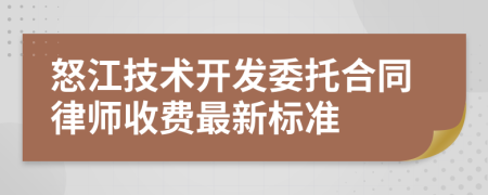 怒江技术开发委托合同律师收费最新标准