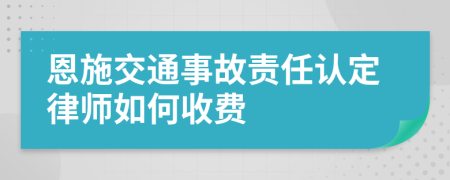 恩施交通事故责任认定律师如何收费