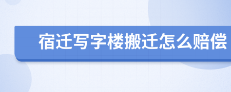 宿迁写字楼搬迁怎么赔偿