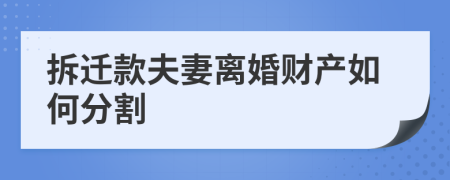 拆迁款夫妻离婚财产如何分割