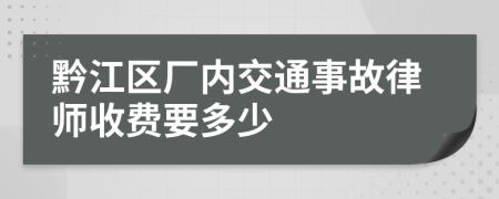 黔江区厂内交通事故律师收费要多少