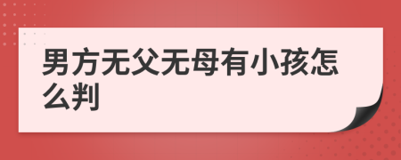 男方无父无母有小孩怎么判