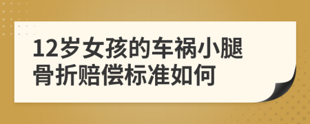 12岁女孩的车祸小腿骨折赔偿标准如何